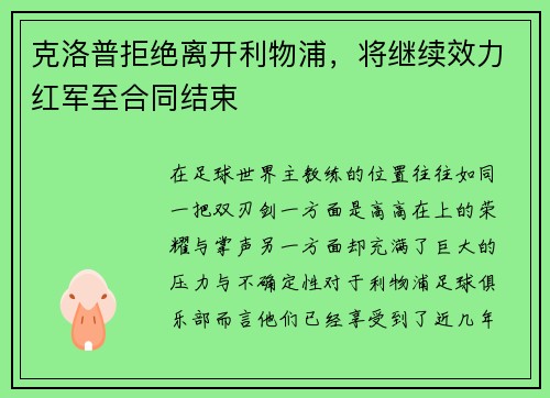克洛普拒绝离开利物浦，将继续效力红军至合同结束