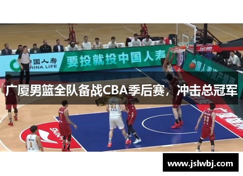 广厦男篮全队备战CBA季后赛，冲击总冠军