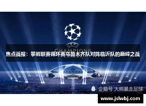 焦点战报：攀岩联赛循环赛乌鲁木齐队对阵临沂队的巅峰之战