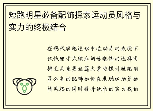短跑明星必备配饰探索运动员风格与实力的终极结合