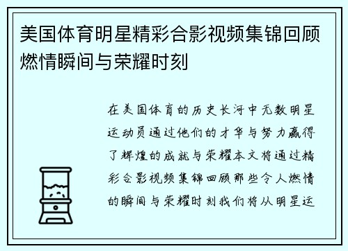 美国体育明星精彩合影视频集锦回顾燃情瞬间与荣耀时刻