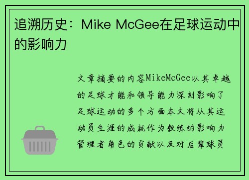 追溯历史：Mike McGee在足球运动中的影响力
