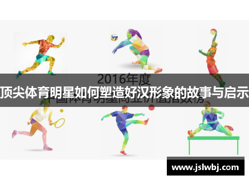 顶尖体育明星如何塑造好汉形象的故事与启示
