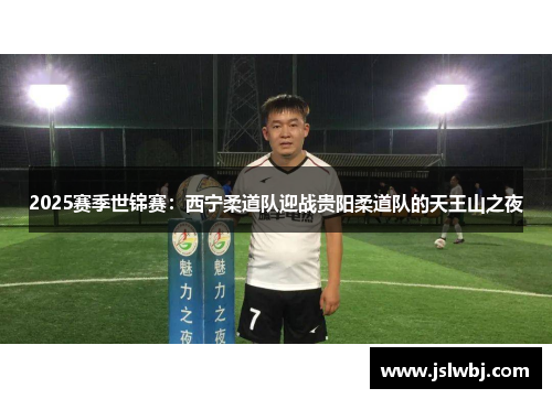 2025赛季世锦赛：西宁柔道队迎战贵阳柔道队的天王山之夜