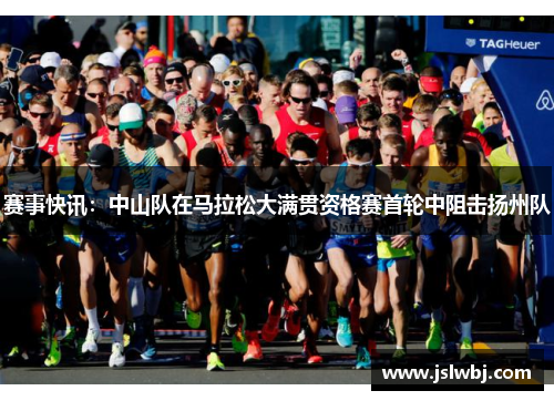 赛事快讯：中山队在马拉松大满贯资格赛首轮中阻击扬州队