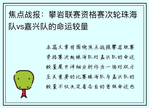 焦点战报：攀岩联赛资格赛次轮珠海队vs嘉兴队的命运较量