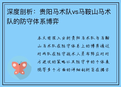 深度剖析：贵阳马术队vs马鞍山马术队的防守体系博弈