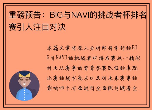 重磅预告：BIG与NAVI的挑战者杯排名赛引人注目对决