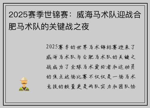 2025赛季世锦赛：威海马术队迎战合肥马术队的关键战之夜