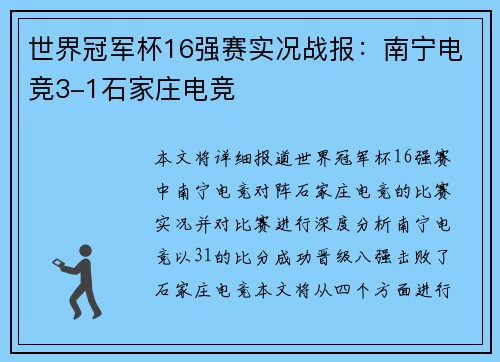 世界冠军杯16强赛实况战报：南宁电竞3-1石家庄电竞