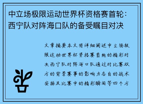 中立场极限运动世界杯资格赛首轮：西宁队对阵海口队的备受瞩目对决