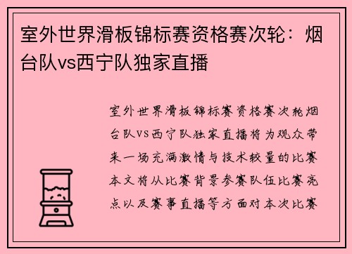 室外世界滑板锦标赛资格赛次轮：烟台队vs西宁队独家直播