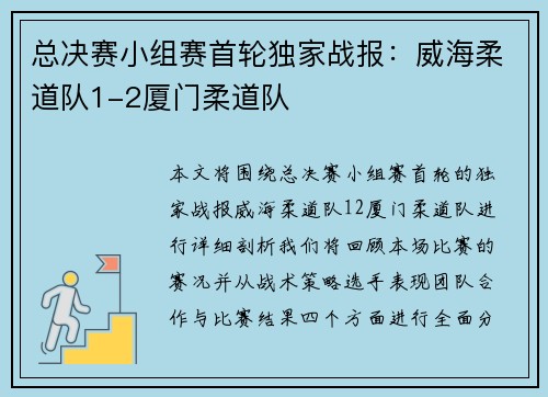 总决赛小组赛首轮独家战报：威海柔道队1-2厦门柔道队