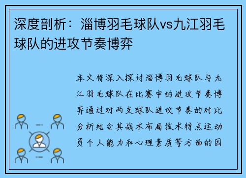 深度剖析：淄博羽毛球队vs九江羽毛球队的进攻节奏博弈