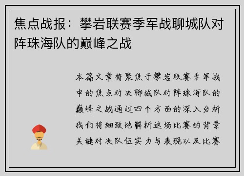 焦点战报：攀岩联赛季军战聊城队对阵珠海队的巅峰之战