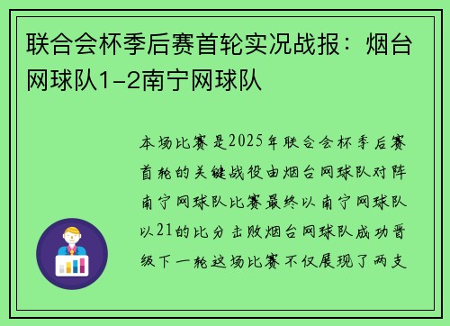 联合会杯季后赛首轮实况战报：烟台网球队1-2南宁网球队