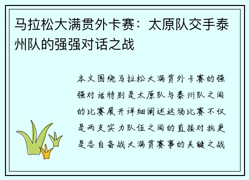 马拉松大满贯外卡赛：太原队交手泰州队的强强对话之战