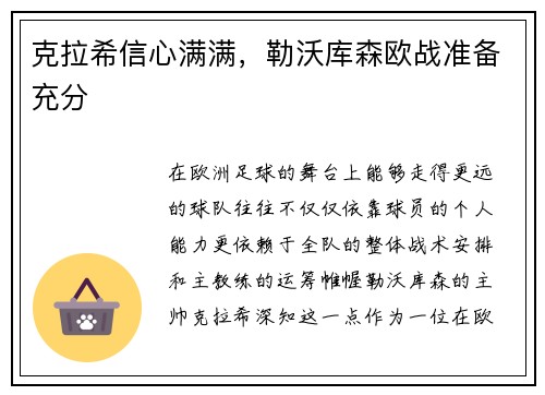 克拉希信心满满，勒沃库森欧战准备充分
