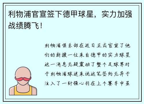 利物浦官宣签下德甲球星，实力加强战绩腾飞！