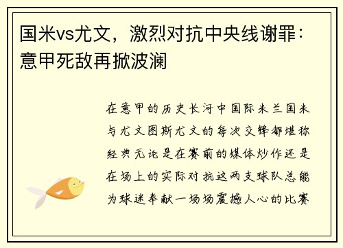 国米vs尤文，激烈对抗中央线谢罪：意甲死敌再掀波澜