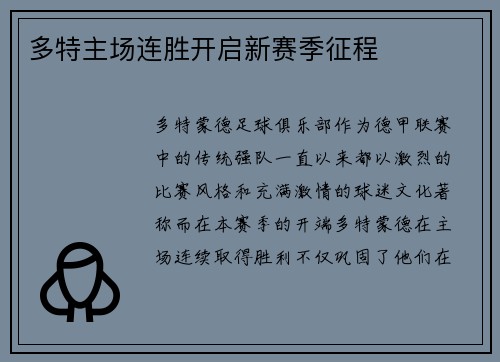 多特主场连胜开启新赛季征程