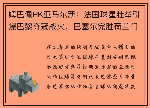 姆巴佩PK亚马尔新：法国球星壮举引爆巴黎夺冠战火，巴塞尔完胜荷兰门神