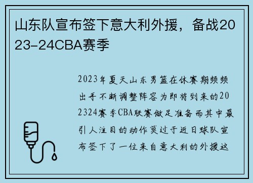 山东队宣布签下意大利外援，备战2023-24CBA赛季