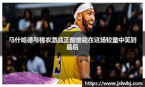 马什哈德与棉农激战正酣谁能在这场较量中笑到最后