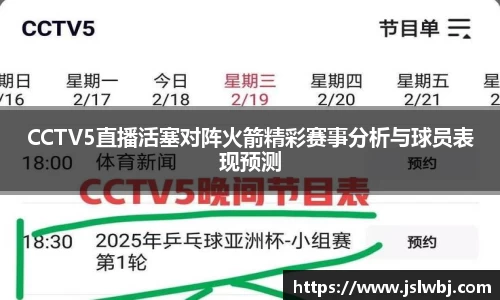 CCTV5直播活塞对阵火箭精彩赛事分析与球员表现预测