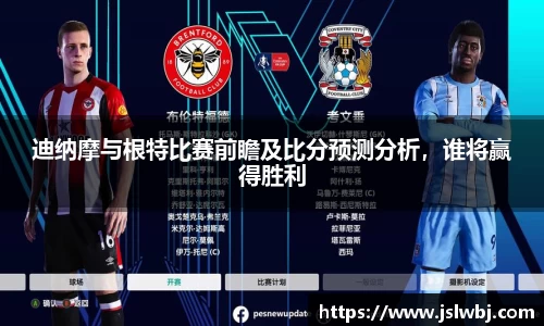 迪纳摩与根特比赛前瞻及比分预测分析，谁将赢得胜利
