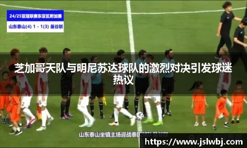 芝加哥天队与明尼苏达球队的激烈对决引发球迷热议