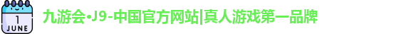 j9九游会真人游戏第一品牌